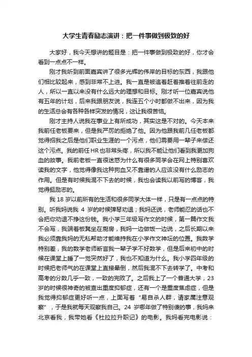 大学生青春励志演讲：把一件事做到极致的好