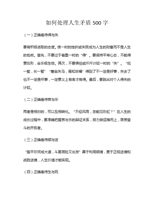 如何处理人生矛盾500字
