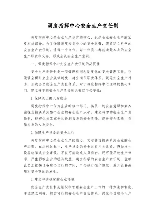 调度指挥中心安全生产责任制