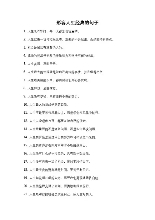 形容人生经典的句子