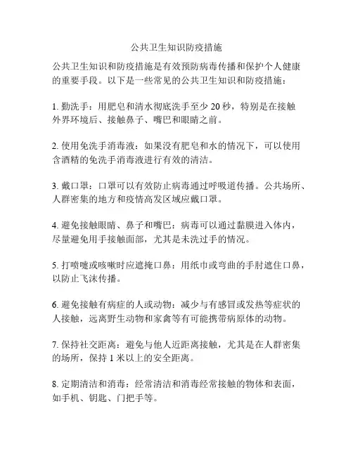 公共卫生知识防疫措施