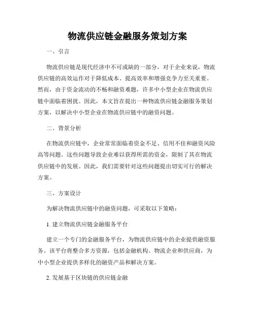 物流供应链金融服务策划方案