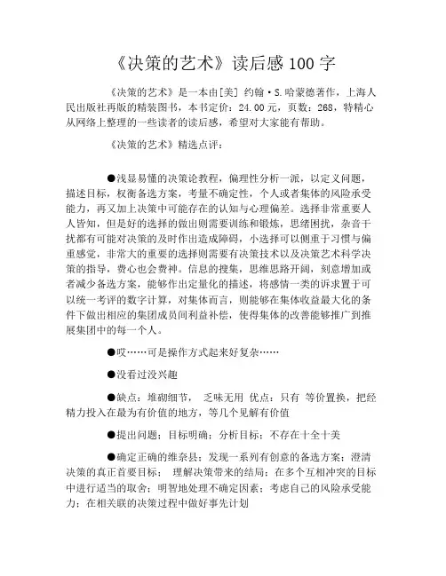 《决策的艺术》读后感100字