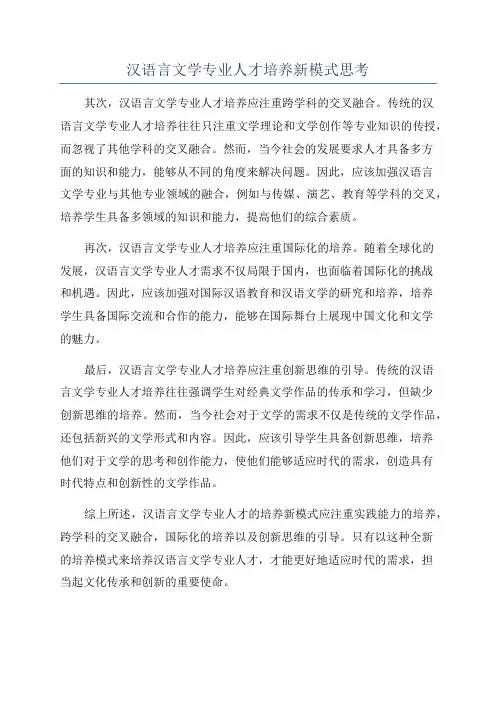汉语言文学专业人才培养新模式思考