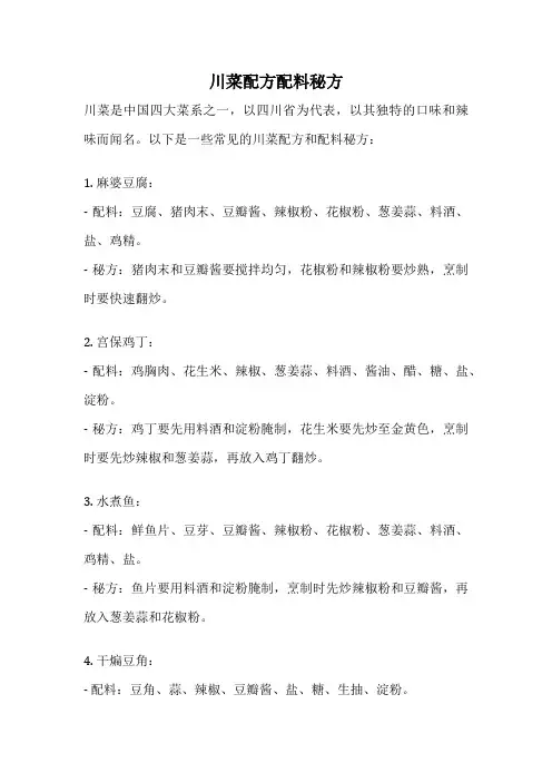 川菜配方配料秘方