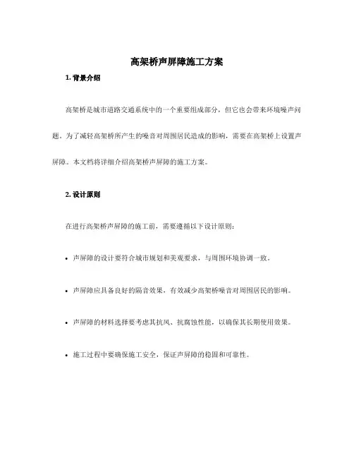 高架桥声屏障施工方案