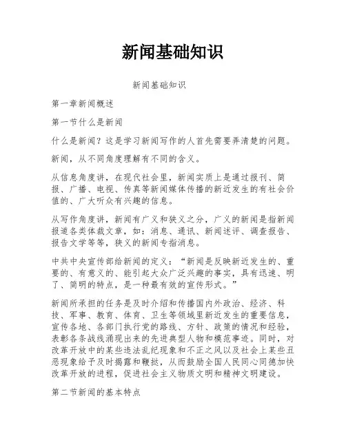 新闻基础知识