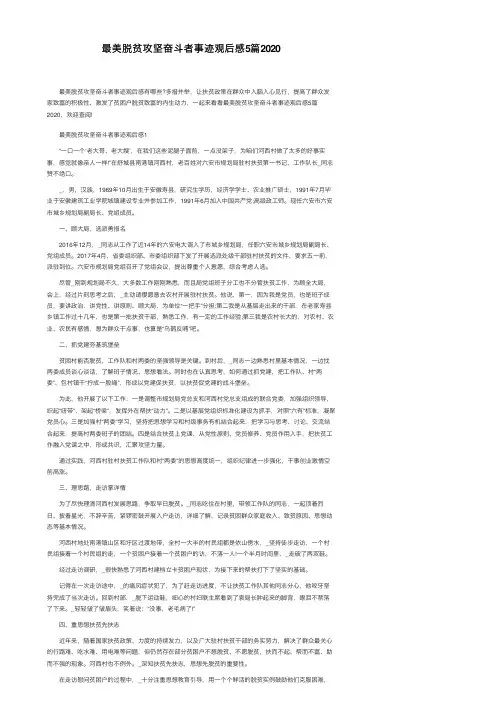 最美脱贫攻坚奋斗者事迹观后感5篇2020