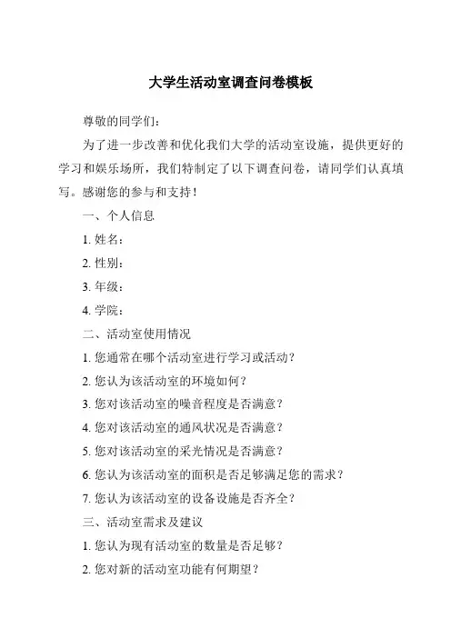 大学生活动室调查问卷模板