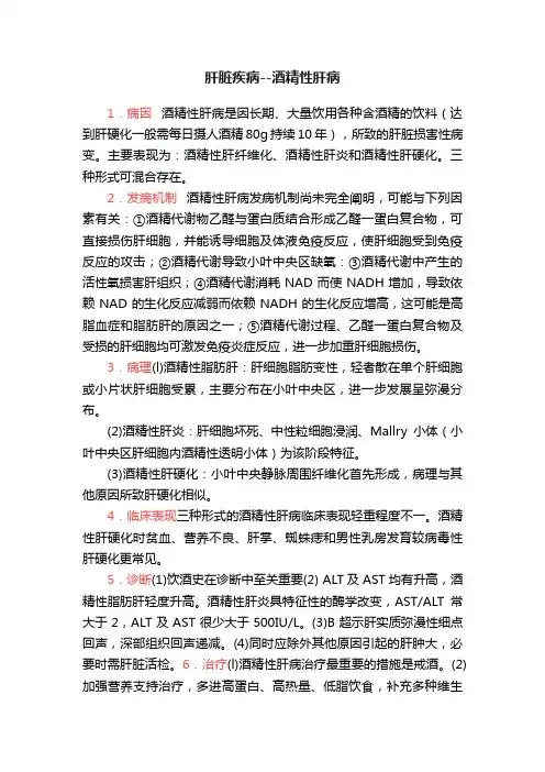肝脏疾病--酒精性肝病