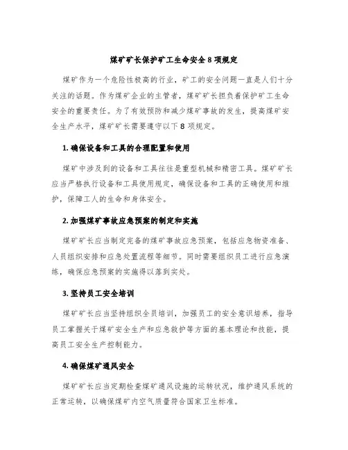 煤矿矿长保护矿工生命安全8项规定