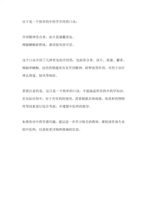 中药学开窍药口诀