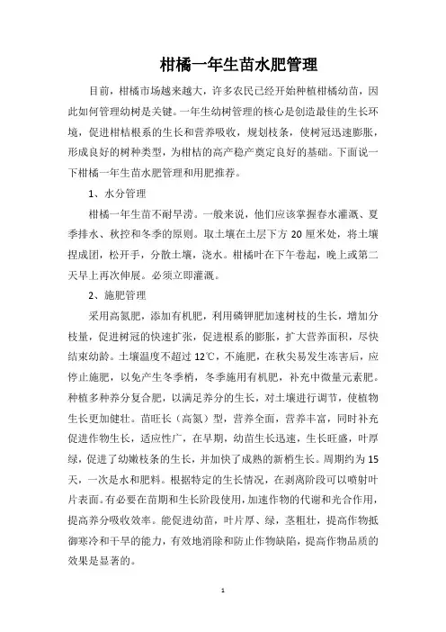 柑橘一年生苗水肥管理