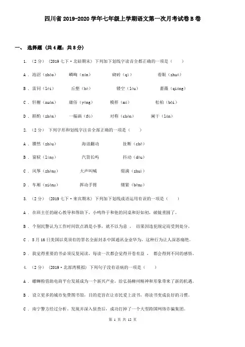 四川省2019-2020学年七年级上学期语文第一次月考试卷B卷