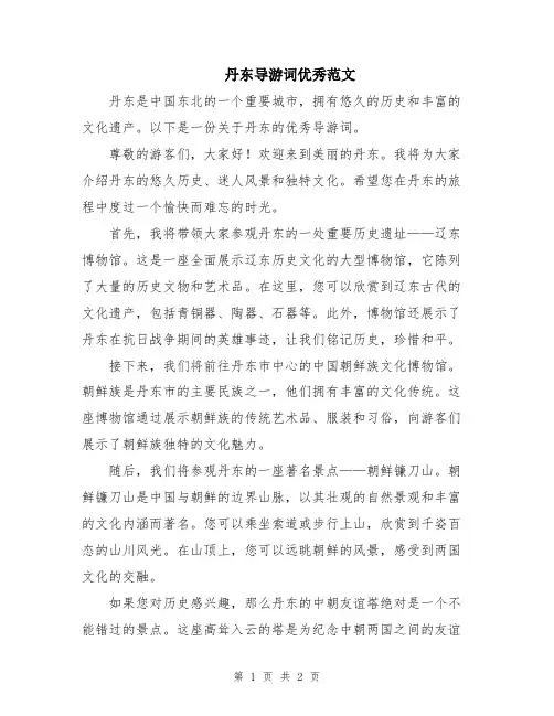 丹东导游词优秀范文