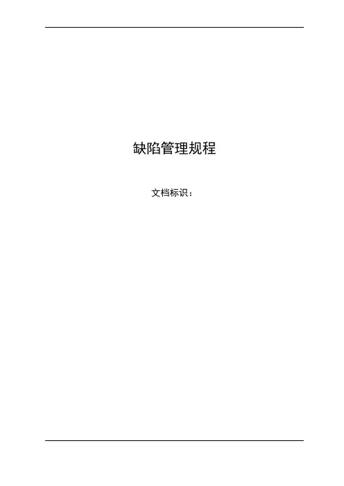 缺陷管理规范