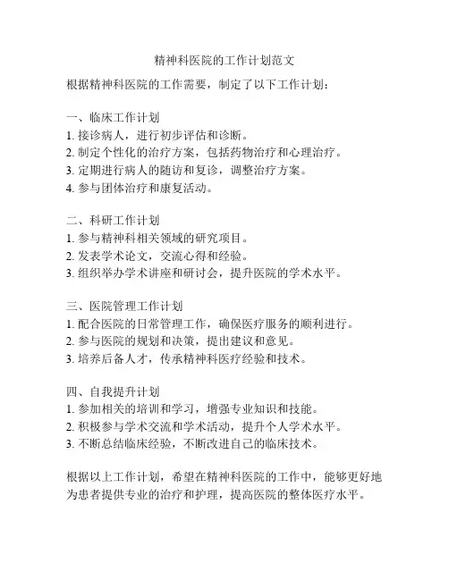 精神科医院的工作计划范文