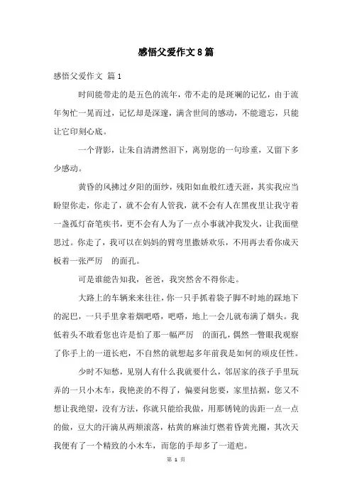 感悟父爱作文8篇