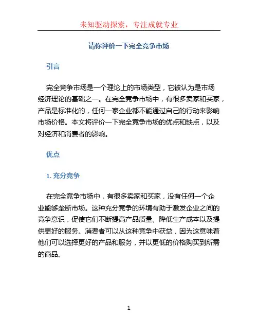 请你评价一下完全竞争市场
