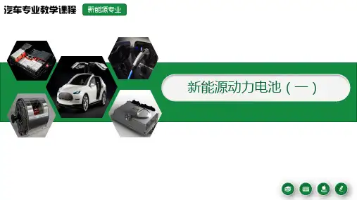 (内部培训)-新能源动力电池(上)精选全文完整版