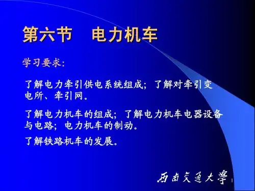 3.6电力机车
