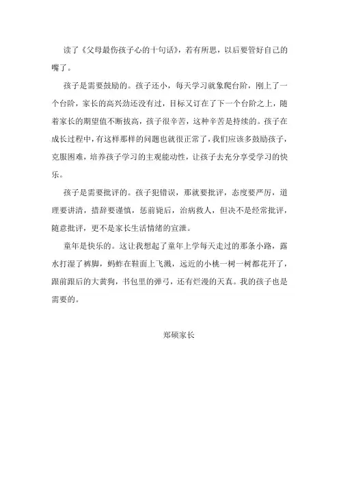 《父母最伤孩子心的十句话》读后感