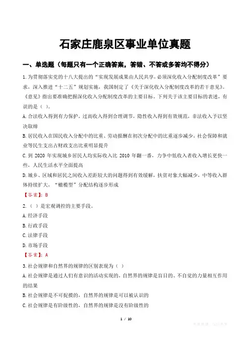 石家庄鹿泉区事业单位真题