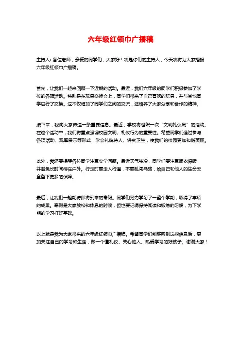 六年级红领巾广播稿
