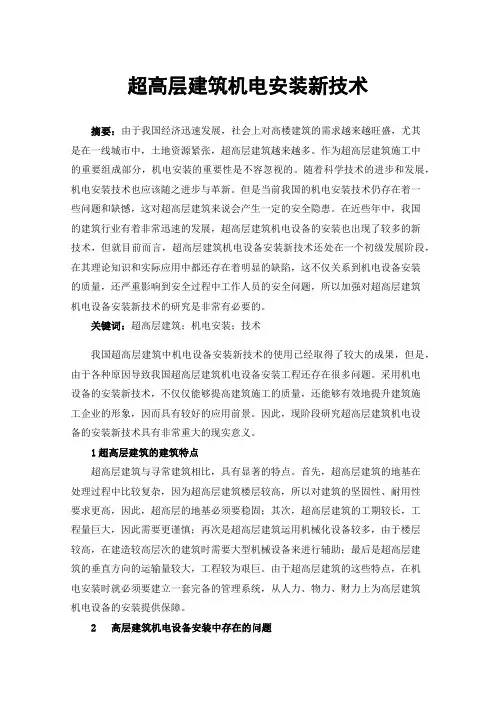 超高层建筑机电安装新技术