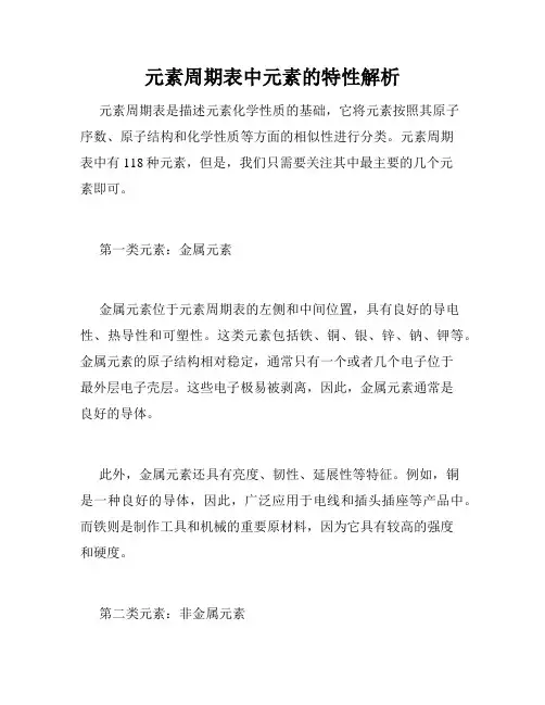 元素周期表中元素的特性解析