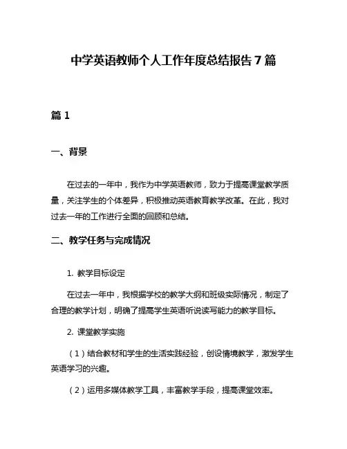 中学英语教师个人工作年度总结报告7篇