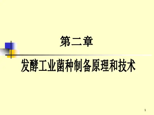 2发酵工业菌种制备原理和技术(2)(精)