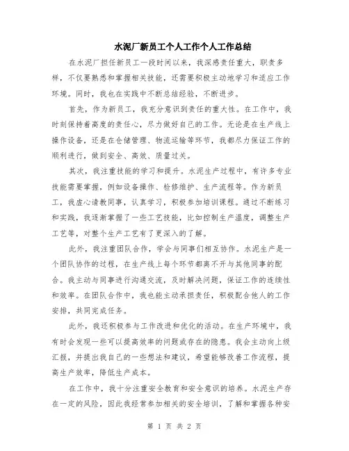 水泥厂新员工个人工作个人工作总结