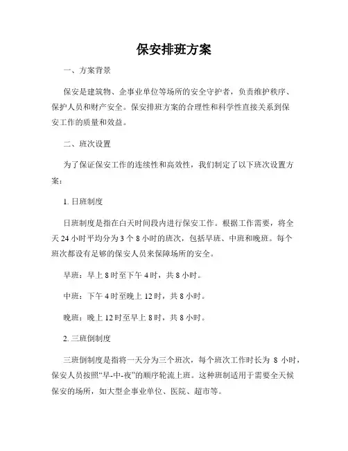 保安排班方案