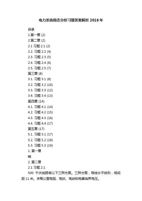 电力系统稳态分析习题答案解析2016年