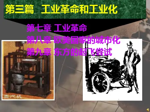 世界经济史之工业革命PPT课件