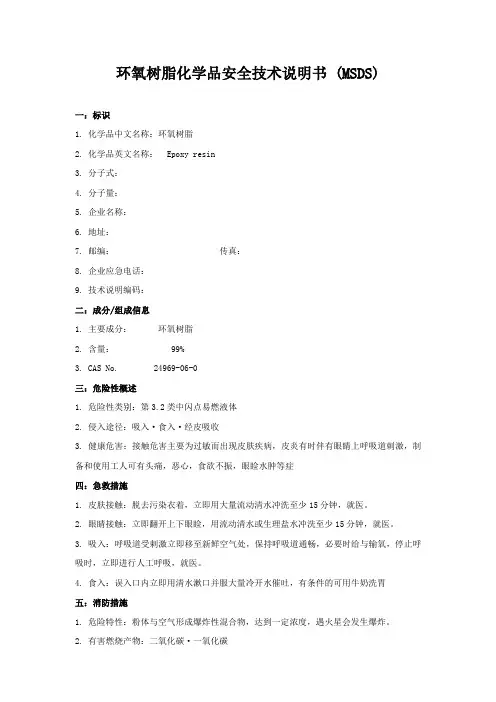 环氧树脂化学品安全技术说明书_(MSDS)