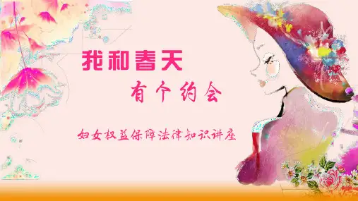 妇女权益保障法律知识讲座ppt课件