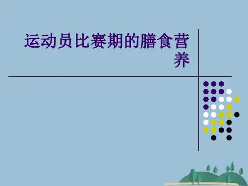 运动员比赛期的膳食营养