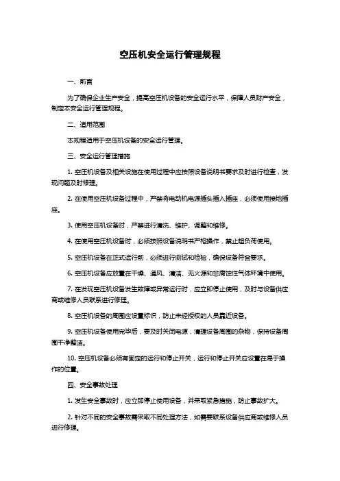 空压机安全运行管理规程