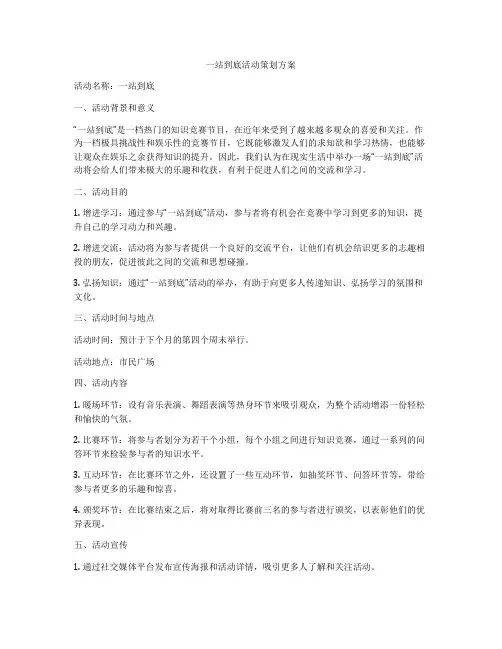 一站到底活动策划方案