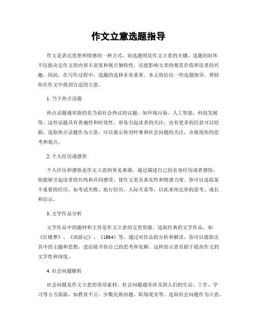 作文立意选题指导
