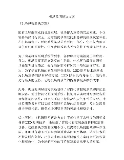 机场照明解决方案