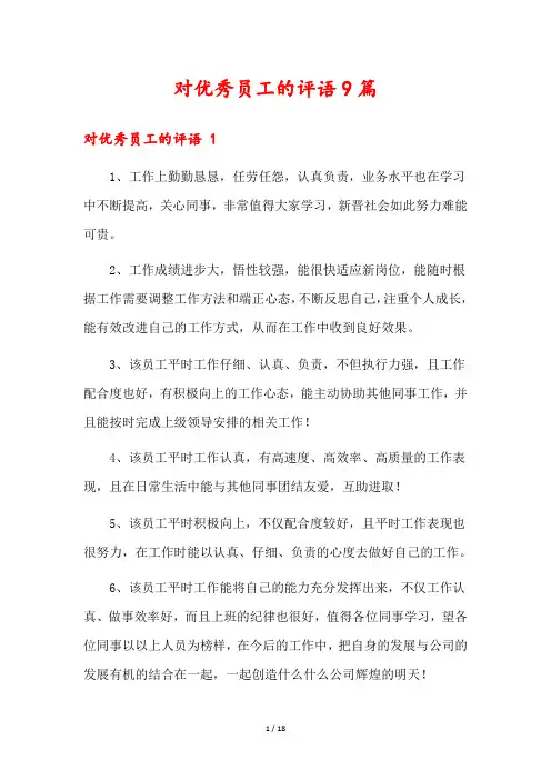 对优秀员工的评语9篇