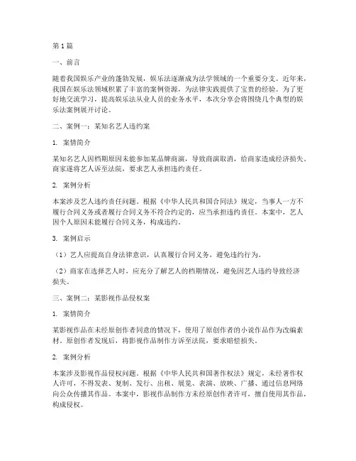 娱乐法法律案例分享会(3篇)
