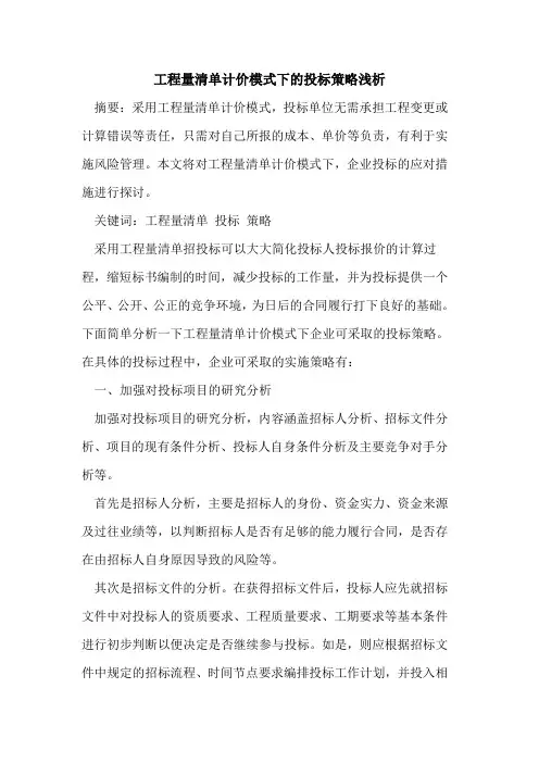 工程量清单计价模式下投标策略