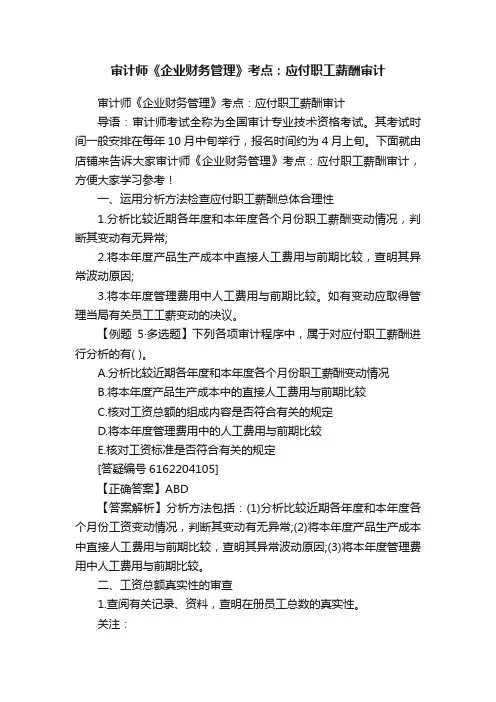 审计师《企业财务管理》考点：应付职工薪酬审计