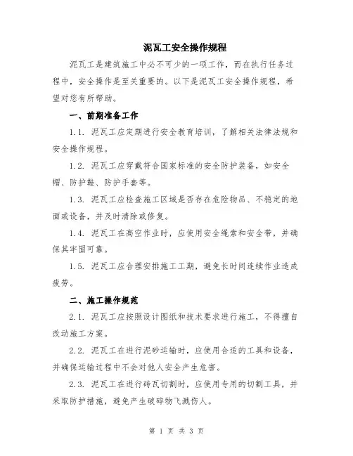 泥瓦工安全操作规程