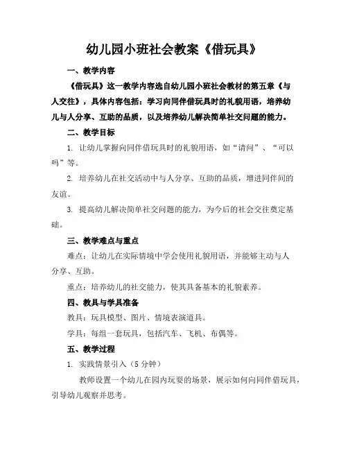 幼儿园小班社会教案《借玩具》