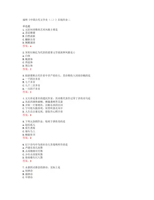 [20春]福师《中国古代文学史(二)》在线作业二